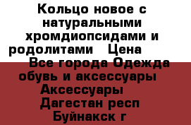 Кольцо новое с натуральными хромдиопсидами и родолитами › Цена ­ 18 800 - Все города Одежда, обувь и аксессуары » Аксессуары   . Дагестан респ.,Буйнакск г.